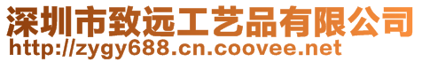 深圳市致遠(yuǎn)工藝品有限公司