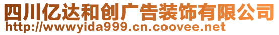 四川億達(dá)和創(chuàng)廣告裝飾有限公司