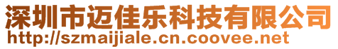 深圳市邁佳樂科技有限公司