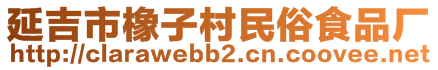 延吉市橡子村民俗食品廠