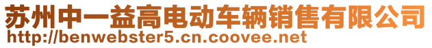 蘇州中一益高電動(dòng)車(chē)輛銷(xiāo)售有限公司