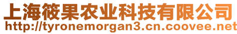 上海筱果農(nóng)業(yè)科技有限公司