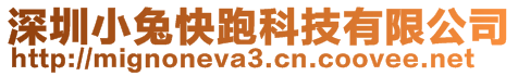 深圳小兔快跑科技有限公司