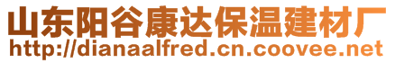 山東陽(yáng)谷康達(dá)保溫建材廠