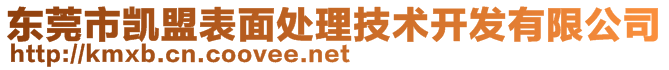 東莞市凱盟表面處理技術開發(fā)有限公司