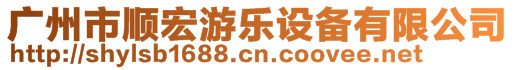 廣州市順宏游樂設(shè)備有限公司