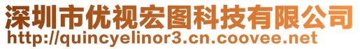 深圳市優(yōu)視宏圖科技有限公司