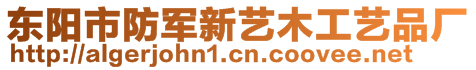 東陽市防軍新藝木工藝品廠