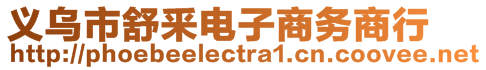 義烏市舒釆電子商務(wù)商行