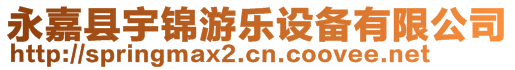 永嘉縣宇錦游樂設(shè)備有限公司