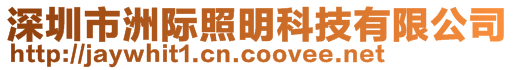 深圳市洲際照明科技有限公司