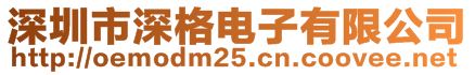 深圳市深格電子有限公司