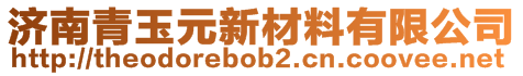 濟(jì)南青玉元新材料有限公司