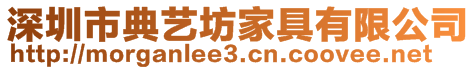 深圳市典艺坊家具有限公司