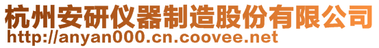 杭州安研儀器制造股份有限公司