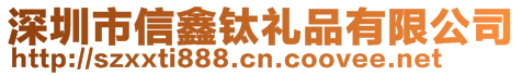 深圳市信鑫钛礼品有限公司