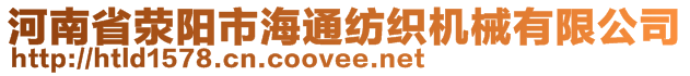 河南省滎陽(yáng)市海通紡織機(jī)械有限公司