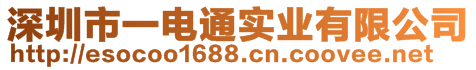 深圳市一电通实业有限公司