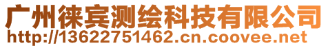 廣州徠賓測繪科技有限公司