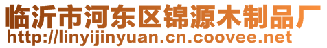 臨沂市河?xùn)|區(qū)錦源木制品廠