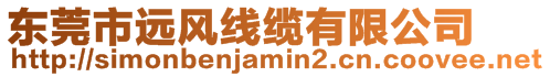 東莞市遠風線纜有限公司