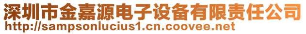 深圳市金嘉源电子设备有限责任公司