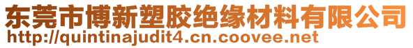 东莞市博新塑胶绝缘材料有限公司