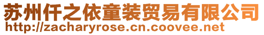 蘇州仟之依童裝貿(mào)易有限公司