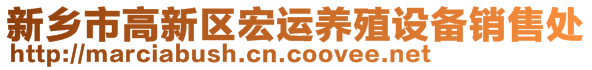 新鄉(xiāng)市高新區(qū)宏運(yùn)養(yǎng)殖設(shè)備銷售處