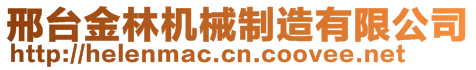 邢台金林机械制造有限公司