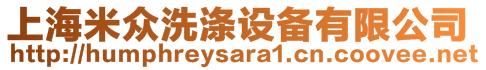 上海米众洗涤设备有限公司