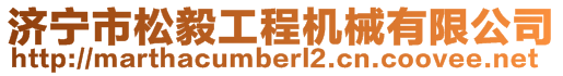 濟寧市松毅工程機械有限公司