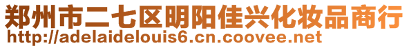 鄭州市二七區(qū)明陽佳興化妝品商行