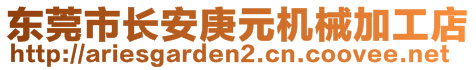 東莞市長安庚元機械加工店