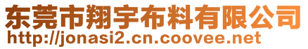 東莞市翔宇布料有限公司