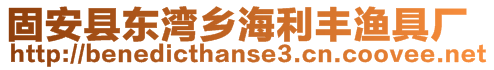 固安縣東灣鄉(xiāng)海利豐漁具廠