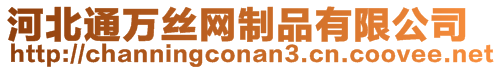 河北通萬(wàn)絲網(wǎng)制品有限公司