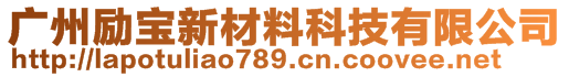 廣州勵(lì)寶新材料科技有限公司