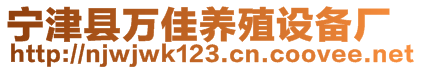 寧津縣萬(wàn)佳養(yǎng)殖設(shè)備廠