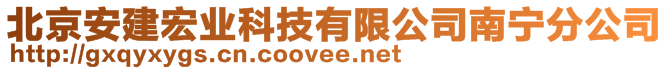 北京安建宏業(yè)科技有限公司南寧分公司