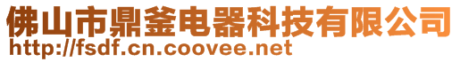 佛山市鼎釜電器科技有限公司