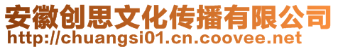 安徽創(chuàng)思文化傳播有限公司