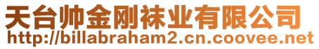 天臺帥金剛襪業(yè)有限公司