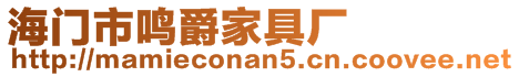 海門市鳴爵家具廠