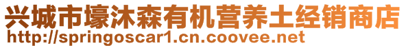 興城市壕沐森有機(jī)營養(yǎng)土經(jīng)銷商店