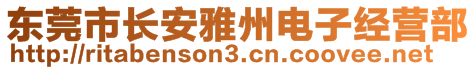 東莞市長(zhǎng)安雅州電子經(jīng)營(yíng)部