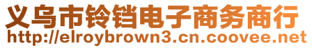 義烏市鈴鐺電子商務(wù)商行