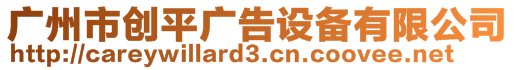 廣州市創(chuàng)平廣告設(shè)備有限公司