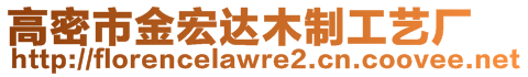 高密市金宏達(dá)木制工藝廠