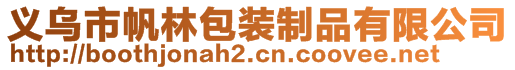 義烏市帆林包裝制品有限公司